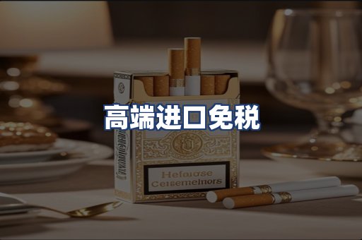 高端进口免税
