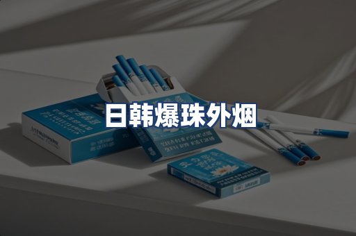 日韩爆珠外烟